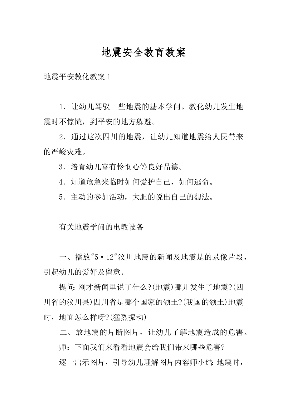 地震安全教育教案精编.docx_第1页