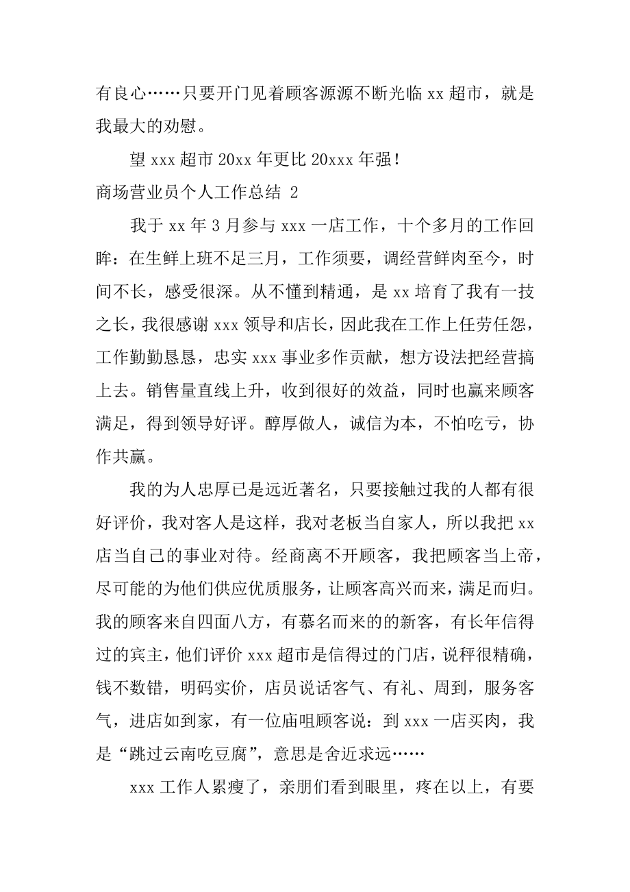 商场营业员个人工作总结汇总.docx_第2页