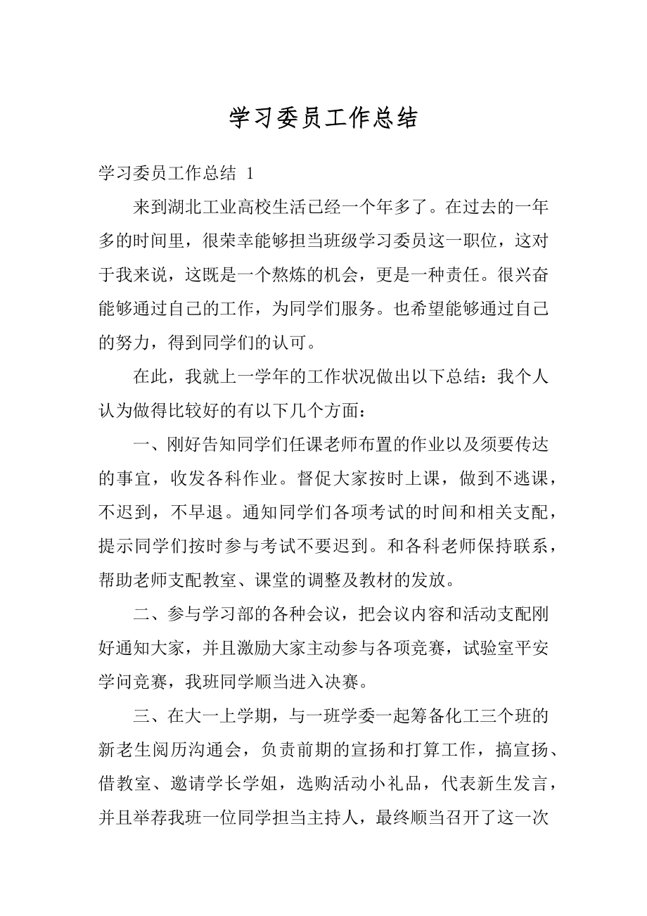 学习委员工作总结最新.docx_第1页