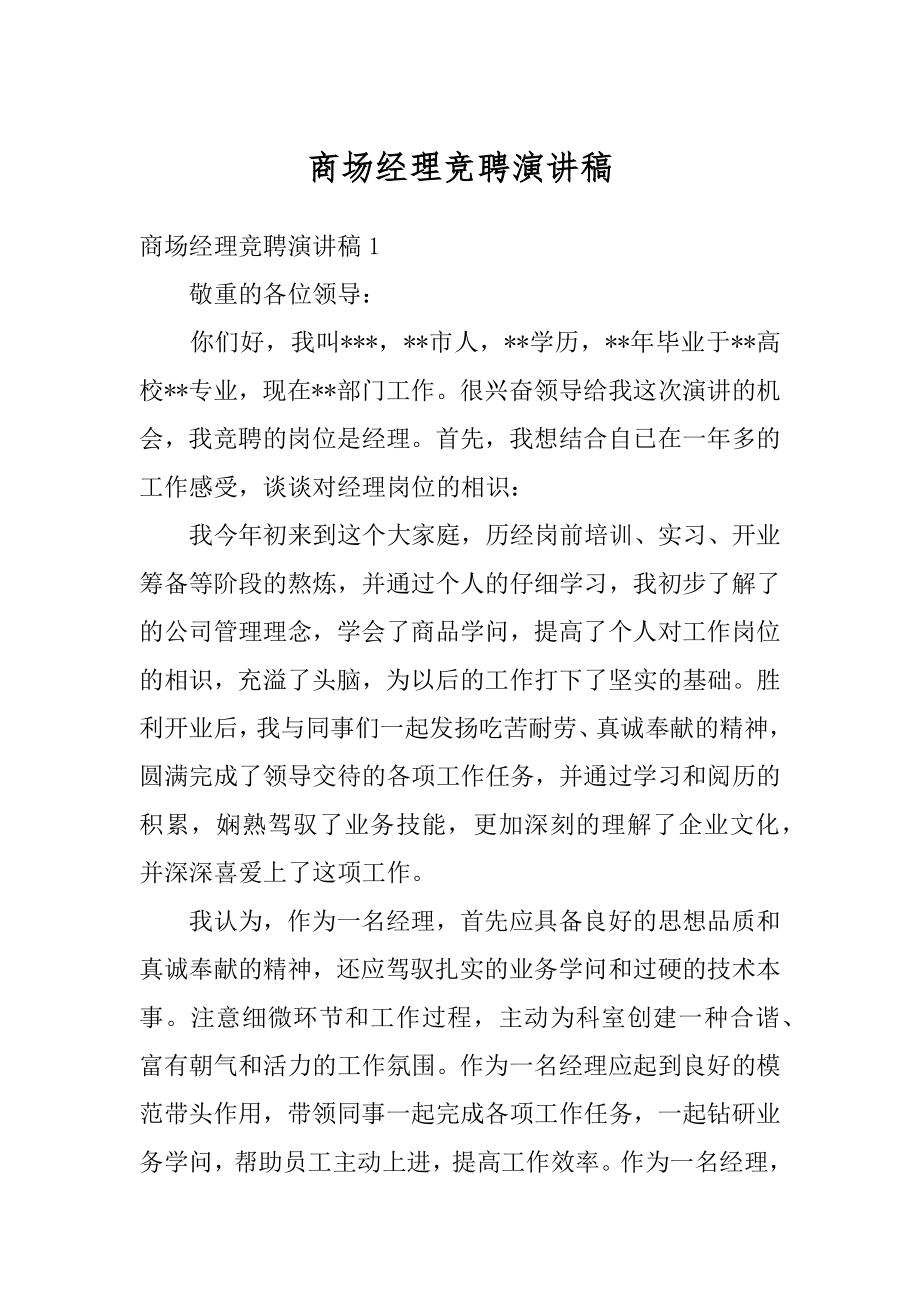 商场经理竞聘演讲稿精品.docx_第1页