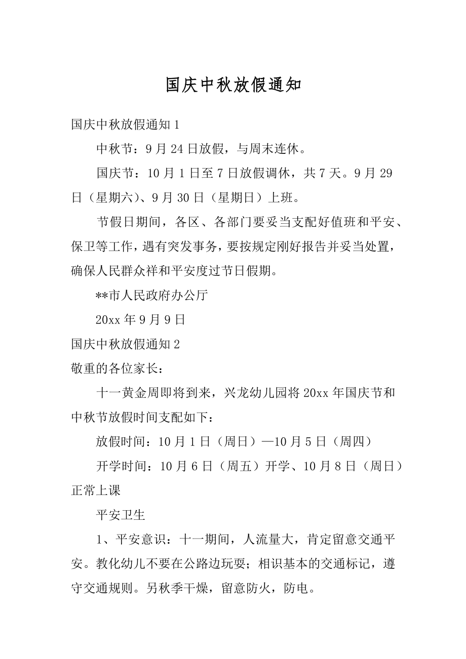 国庆中秋放假通知精选.docx_第1页