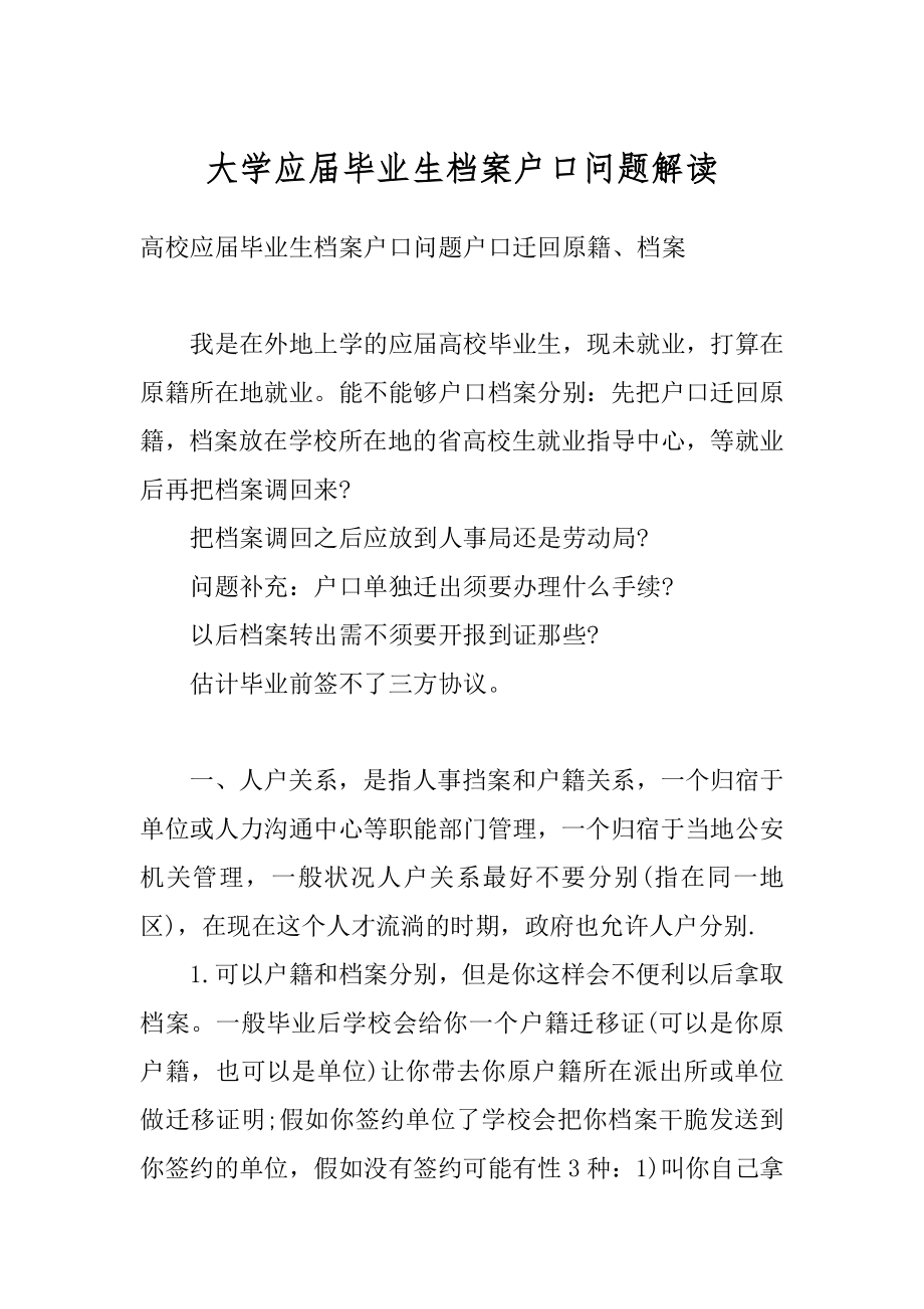 大学应届毕业生档案户口问题解读最新.docx_第1页