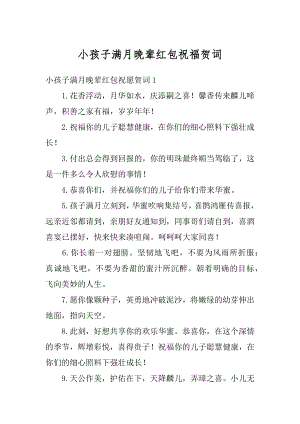 小孩子满月晚辈红包祝福贺词优质.docx