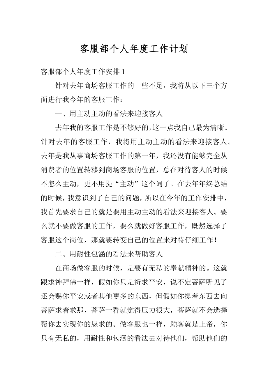 客服部个人年度工作计划范例.docx_第1页