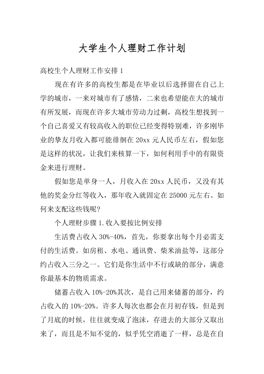 大学生个人理财工作计划范文.docx_第1页