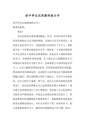 初中学生沉迷游戏检讨书范文.docx