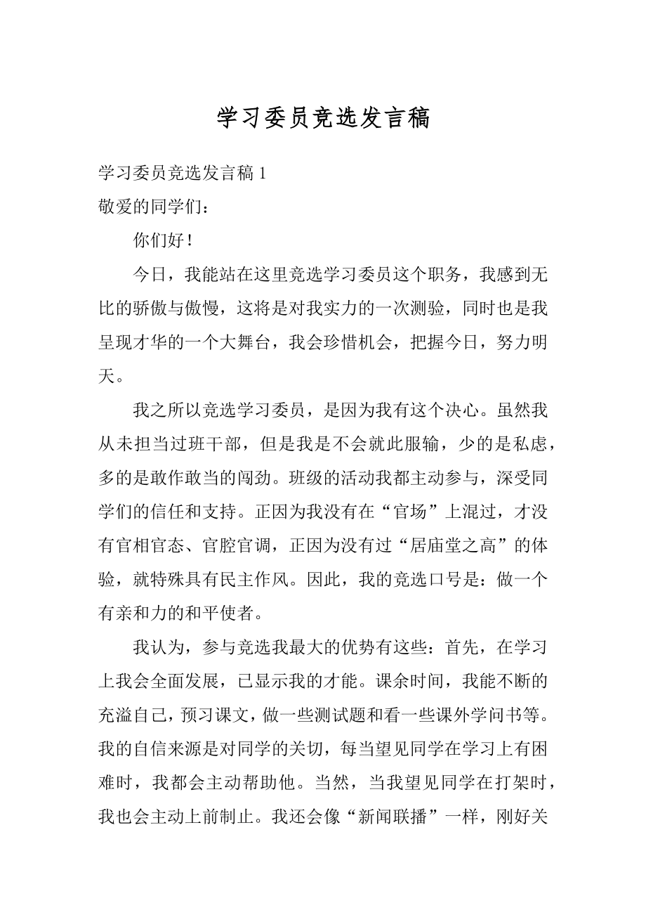 学习委员竞选发言稿例文.docx_第1页