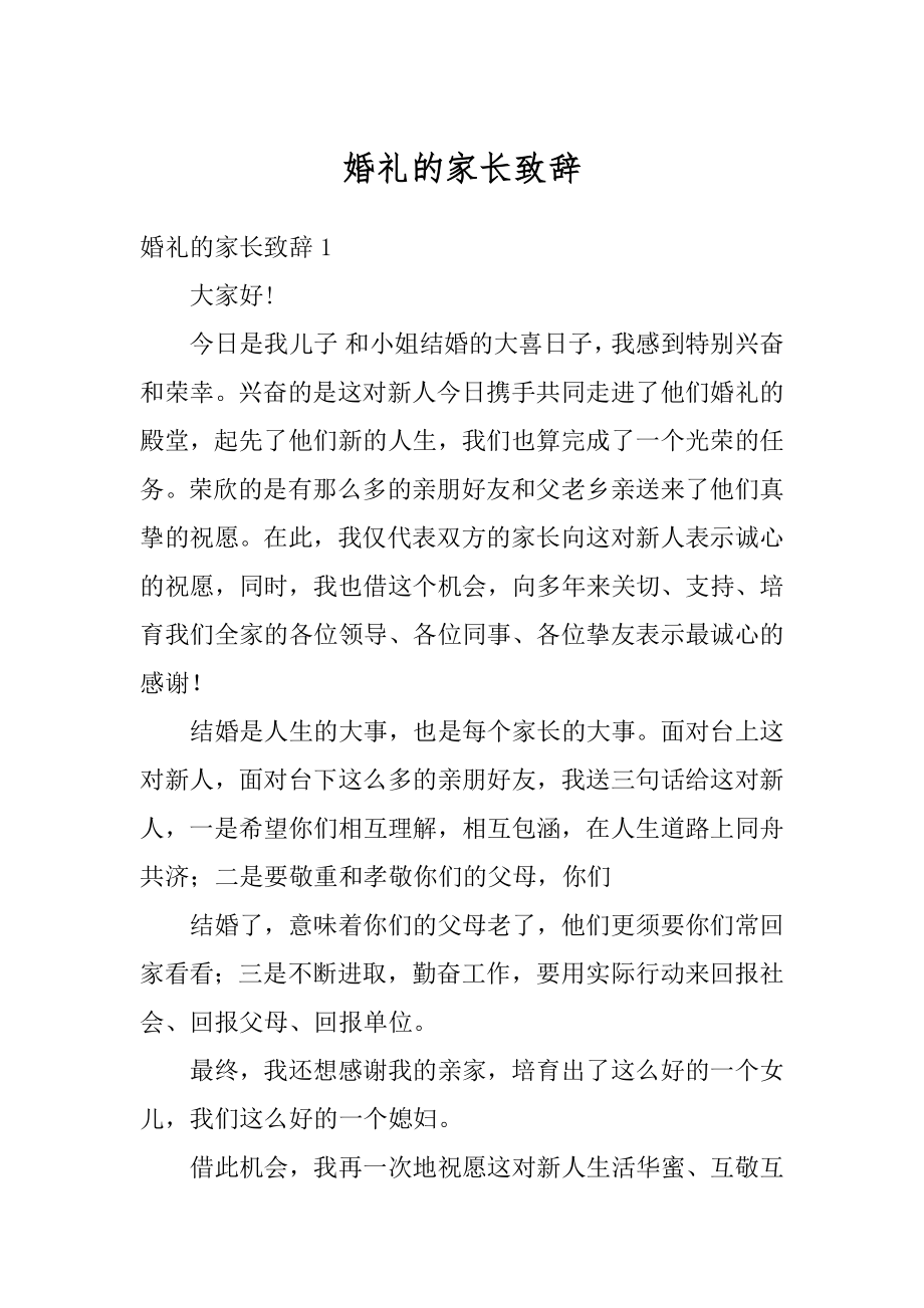 婚礼的家长致辞汇编.docx_第1页