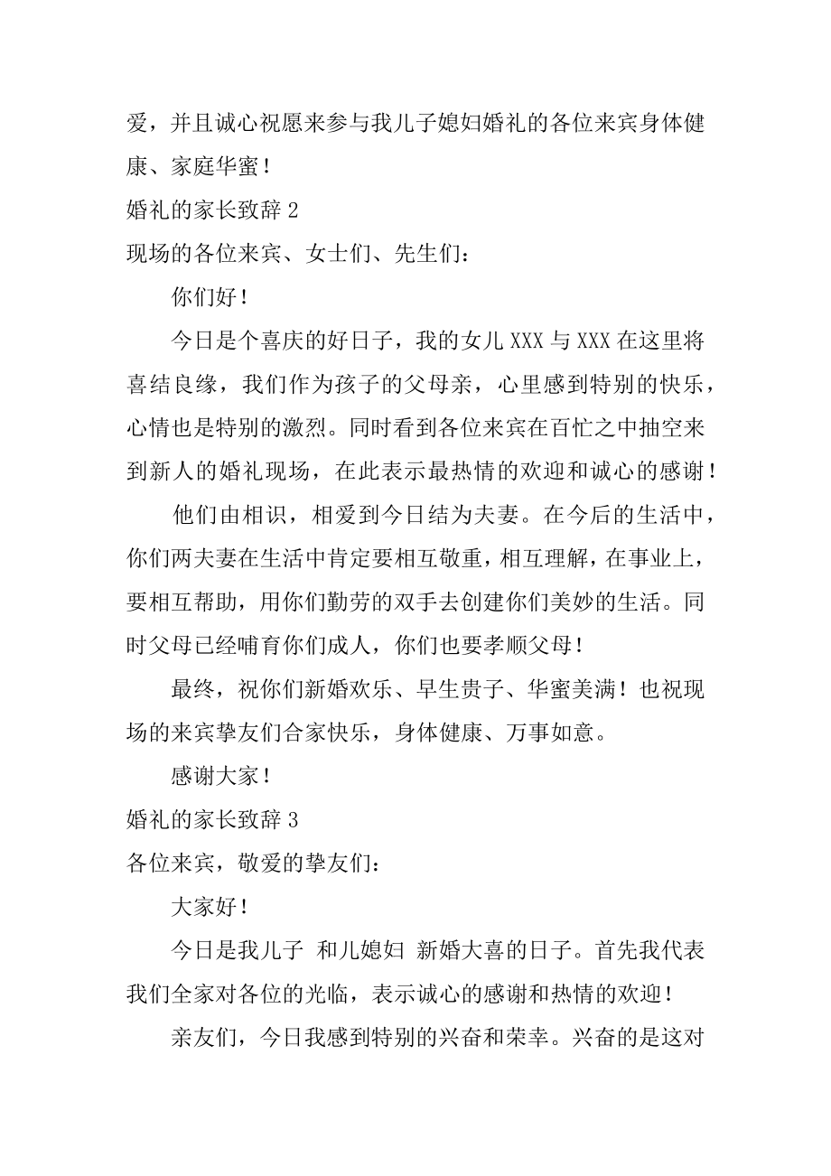 婚礼的家长致辞汇编.docx_第2页