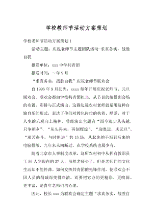 学校教师节活动方案策划范例.docx