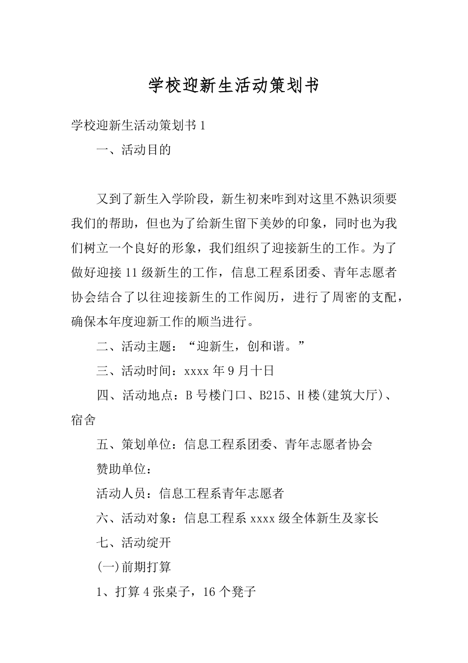 学校迎新生活动策划书精品.docx_第1页