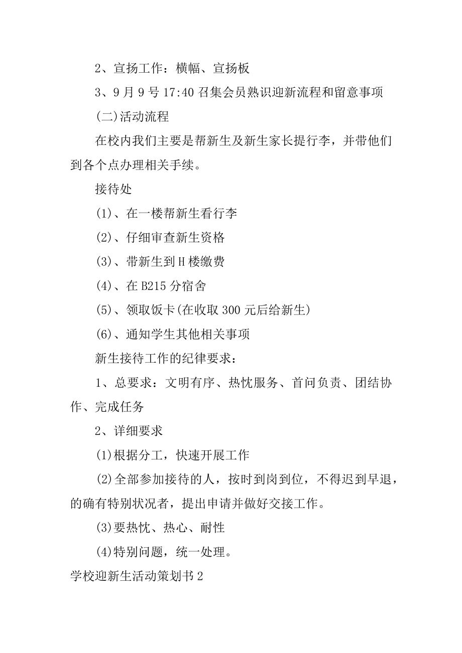 学校迎新生活动策划书精品.docx_第2页