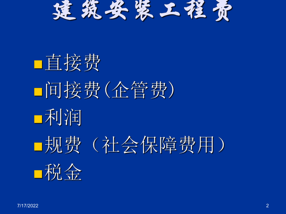 最新北京01定额费用组成精品课件.ppt_第2页
