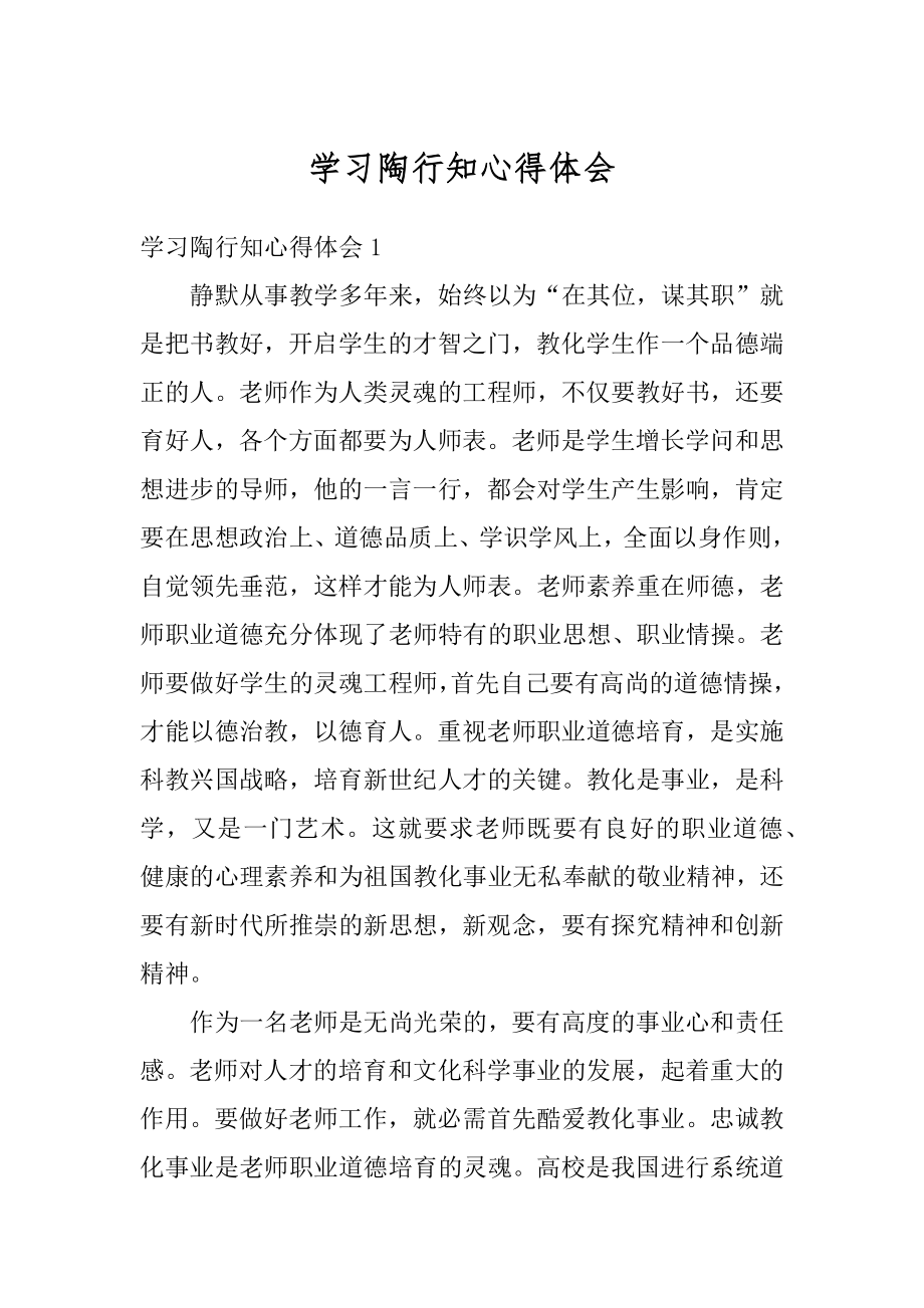 学习陶行知心得体会范文.docx_第1页