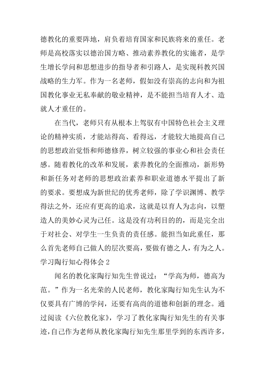 学习陶行知心得体会范文.docx_第2页