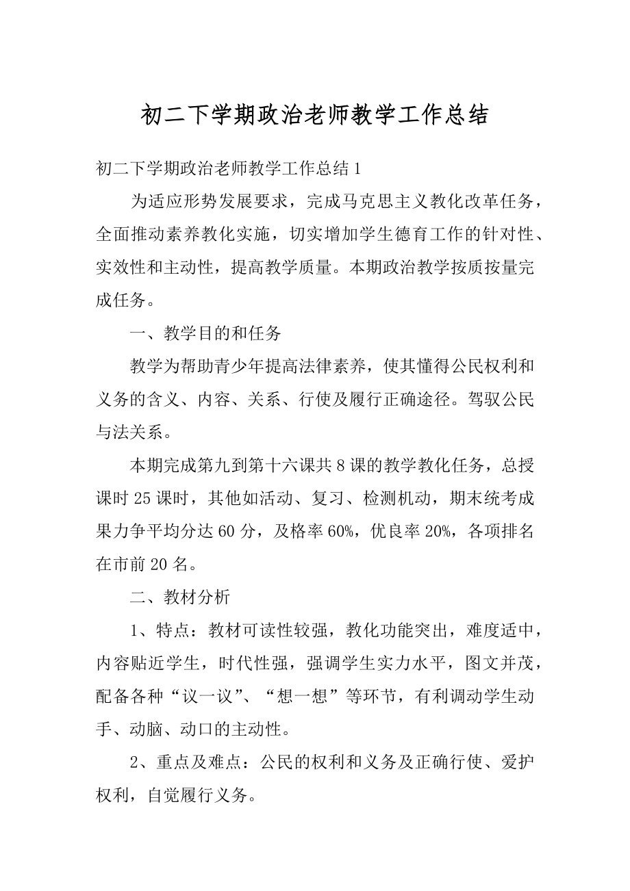 初二下学期政治老师教学工作总结优质.docx_第1页