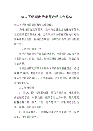 初二下学期政治老师教学工作总结优质.docx