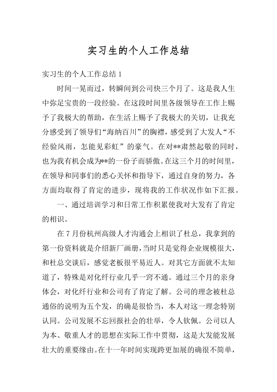 实习生的个人工作总结优质.docx_第1页