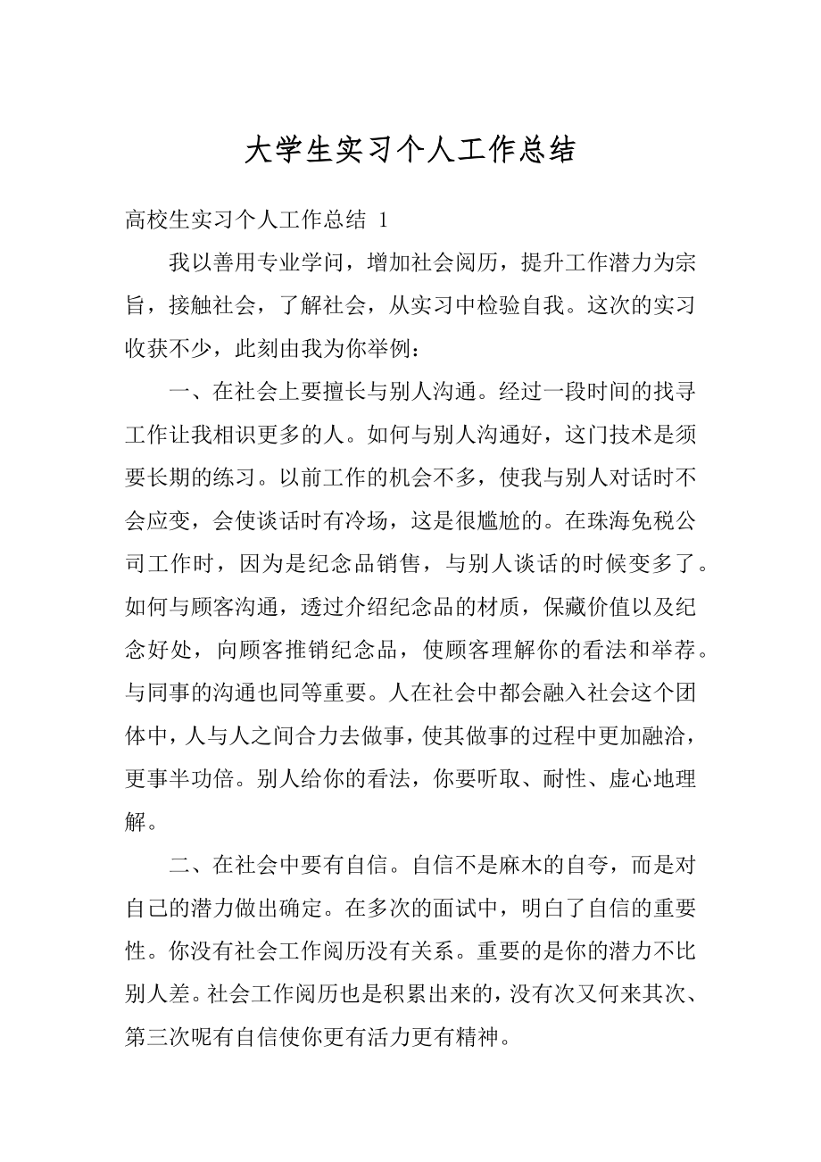 大学生实习个人工作总结精品.docx_第1页