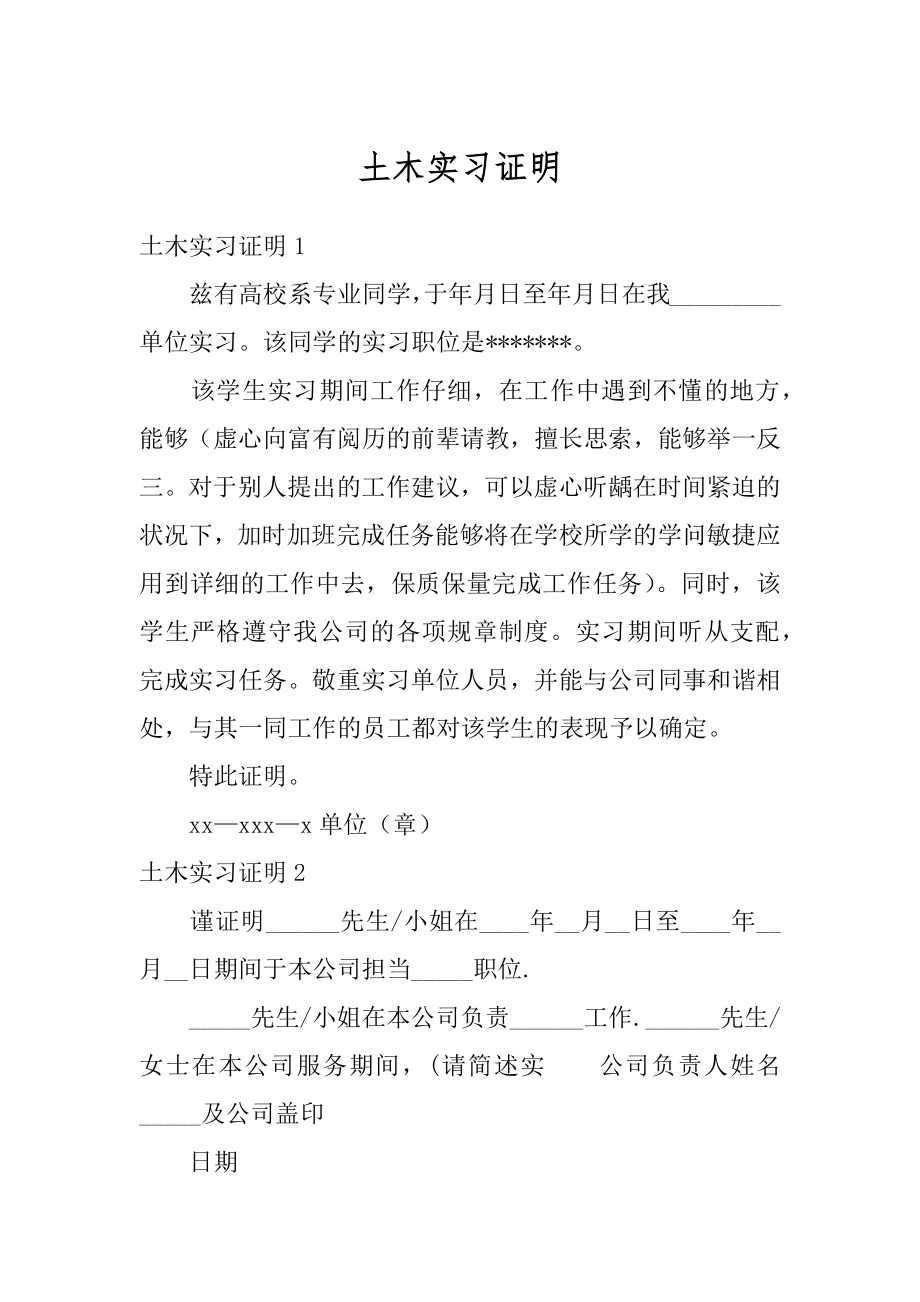 土木实习证明优质.docx_第1页