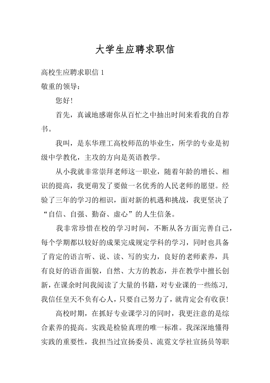 大学生应聘求职信精选.docx_第1页