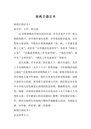 助残日倡议书汇总.docx