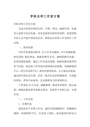 学校名师工作室方案范文.docx