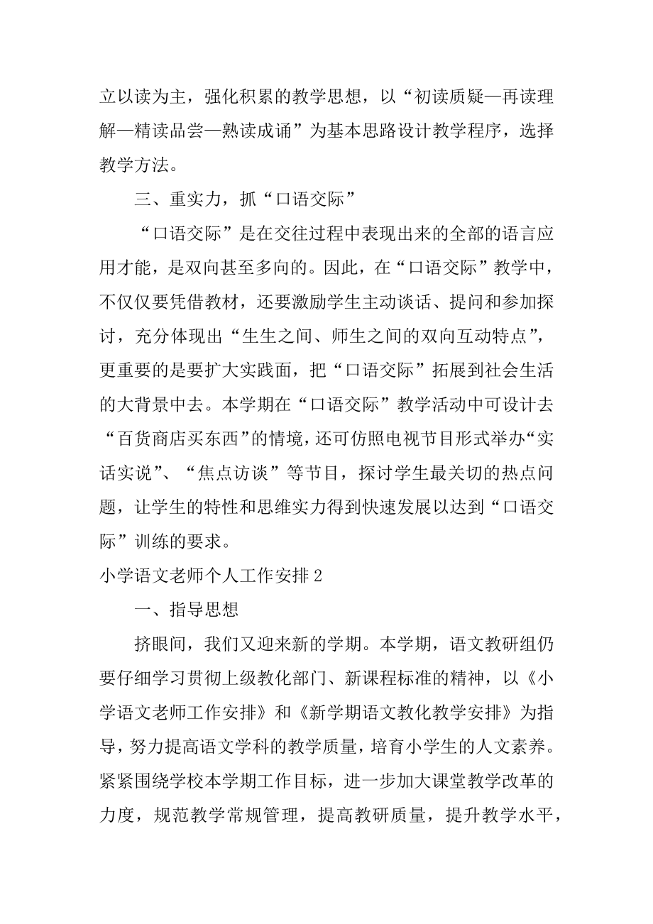 小学语文老师个人工作计划例文.docx_第2页