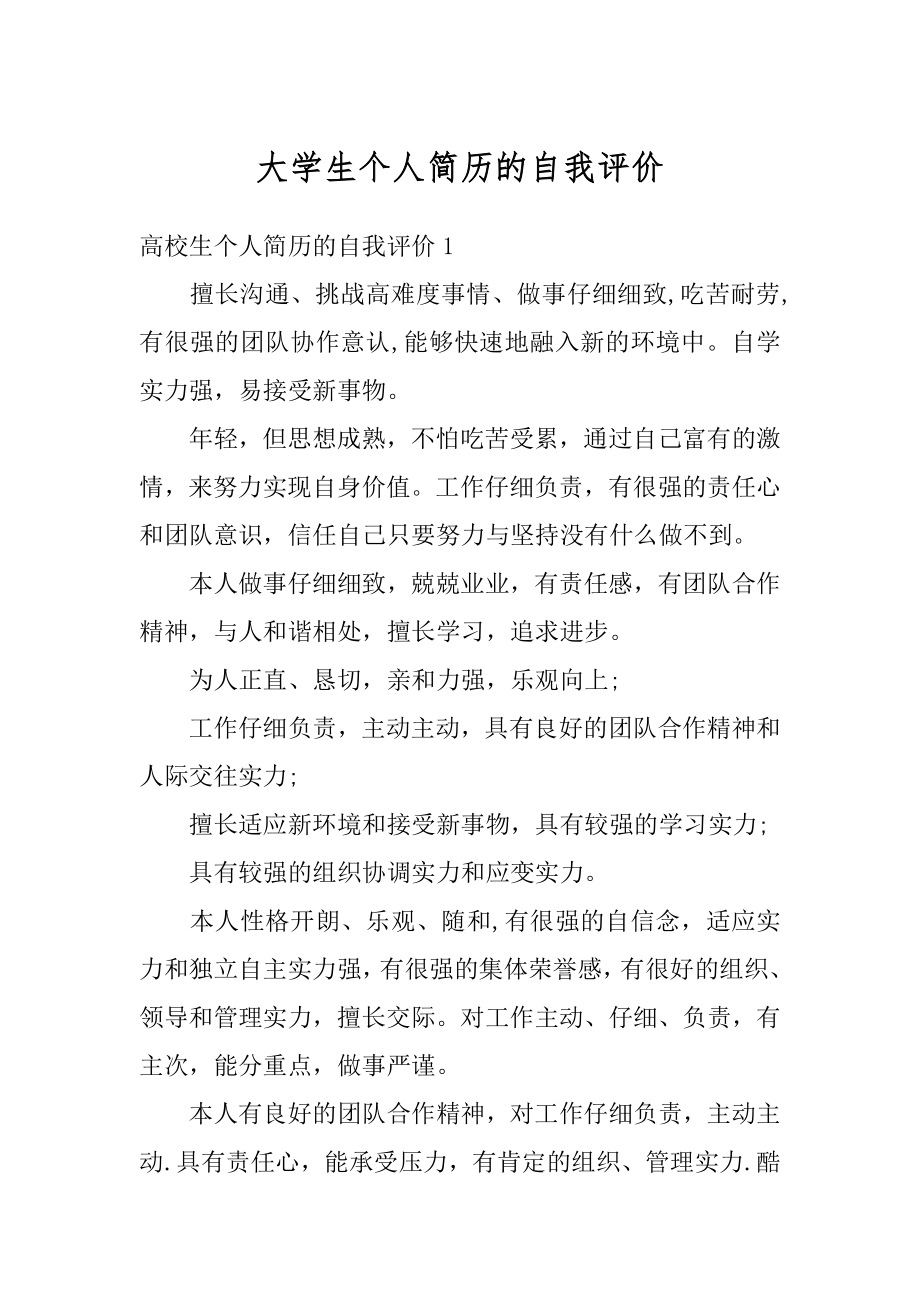 大学生个人简历的自我评价例文.docx_第1页