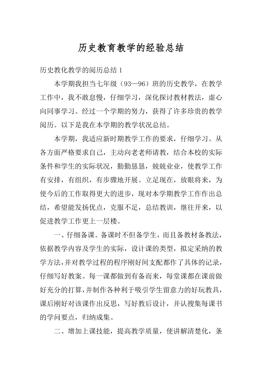 历史教育教学的经验总结精编.docx_第1页