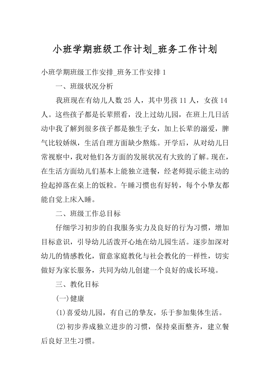 小班学期班级工作计划_班务工作计划最新.docx_第1页