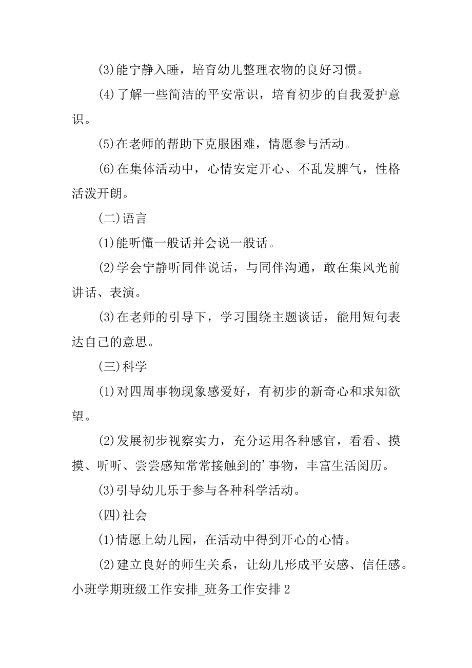 小班学期班级工作计划_班务工作计划最新.docx_第2页