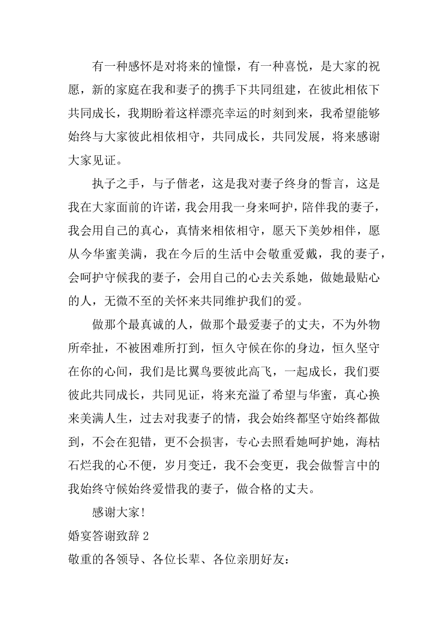 婚宴答谢致辞例文.docx_第2页