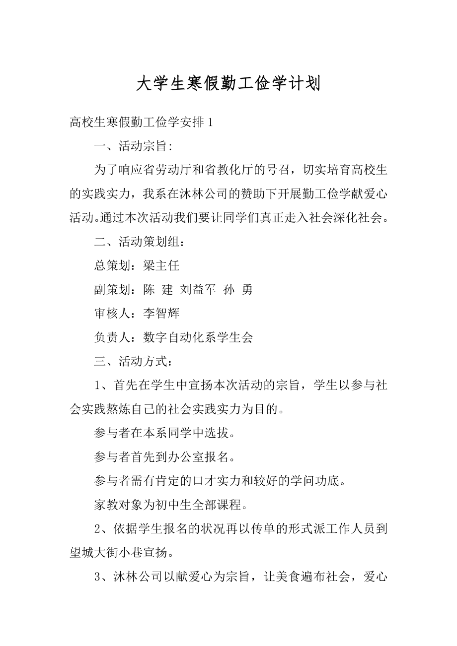 大学生寒假勤工俭学计划精选.docx_第1页