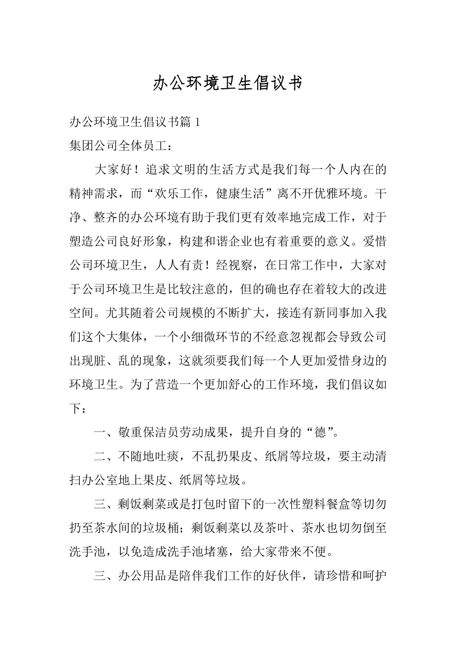 办公环境卫生倡议书精编.docx_第1页