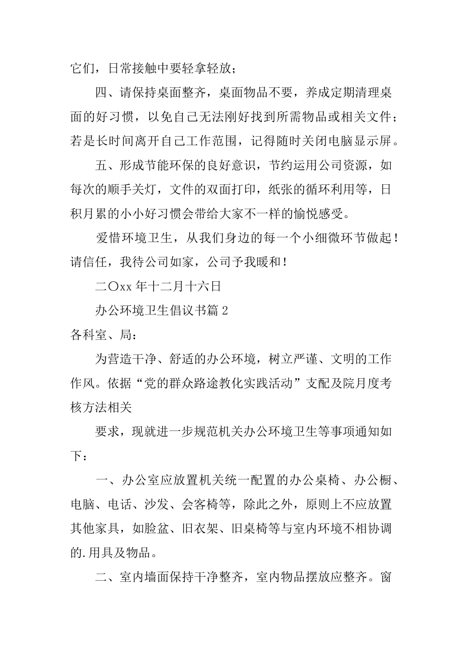 办公环境卫生倡议书精编.docx_第2页