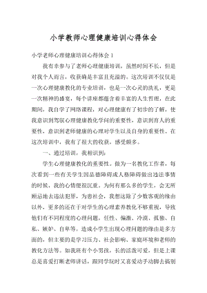 小学教师心理健康培训心得体会精编.docx