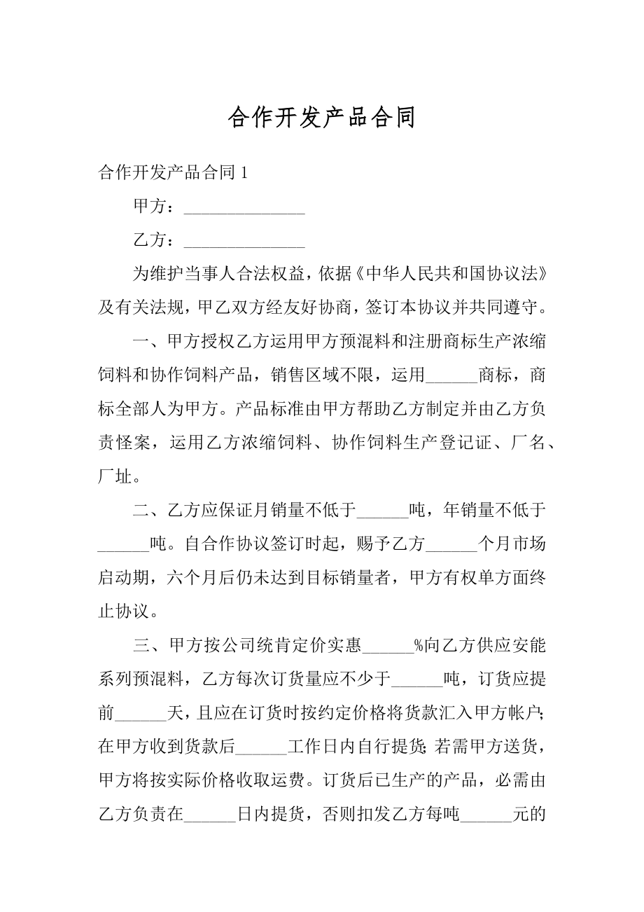 合作开发产品合同汇编.docx_第1页