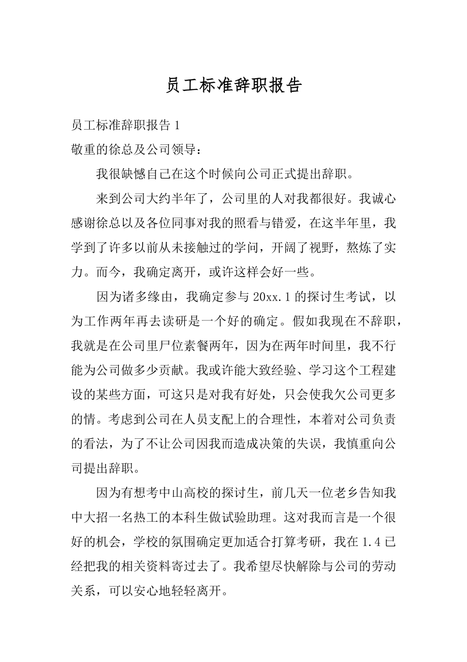 员工标准辞职报告范文.docx_第1页