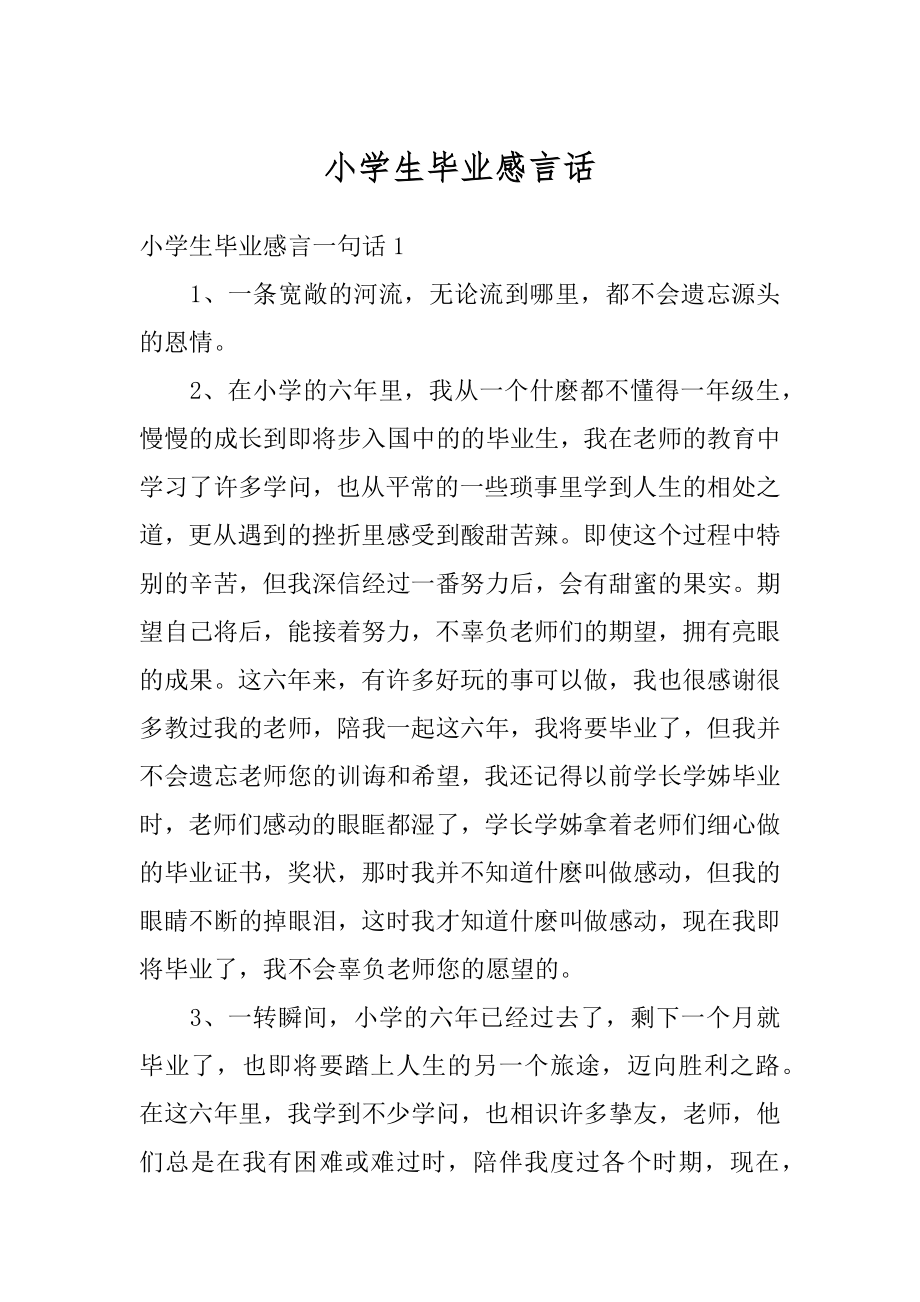 小学生毕业感言话优质.docx_第1页