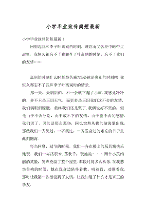 小学毕业致辞简短最新优质.docx