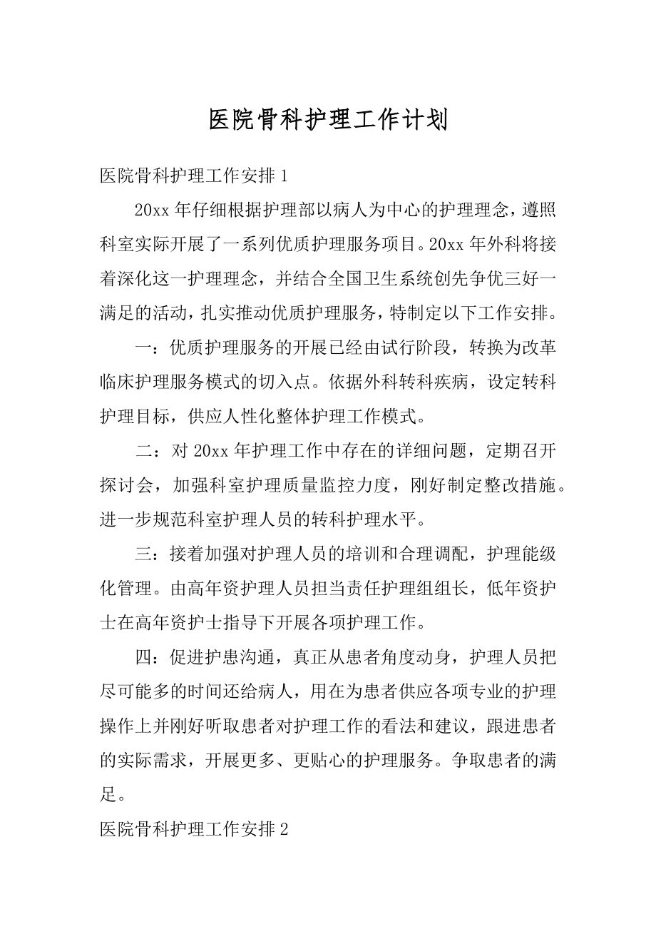 医院骨科护理工作计划精品.docx_第1页