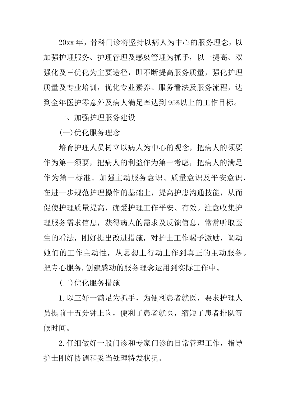 医院骨科护理工作计划精品.docx_第2页