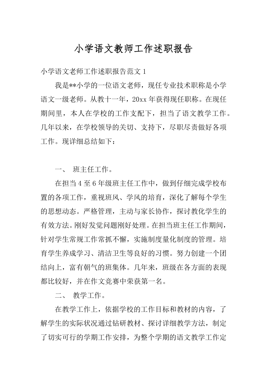 小学语文教师工作述职报告例文.docx_第1页