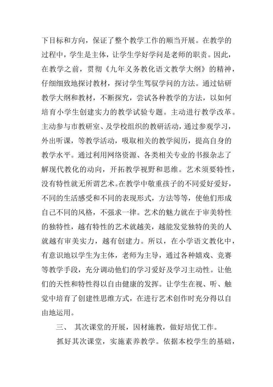 小学语文教师工作述职报告例文.docx_第2页