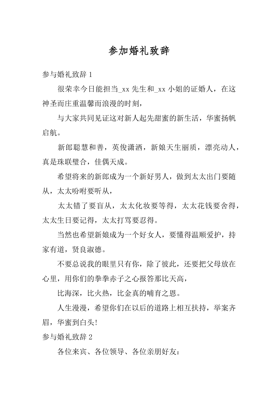 参加婚礼致辞汇总.docx_第1页