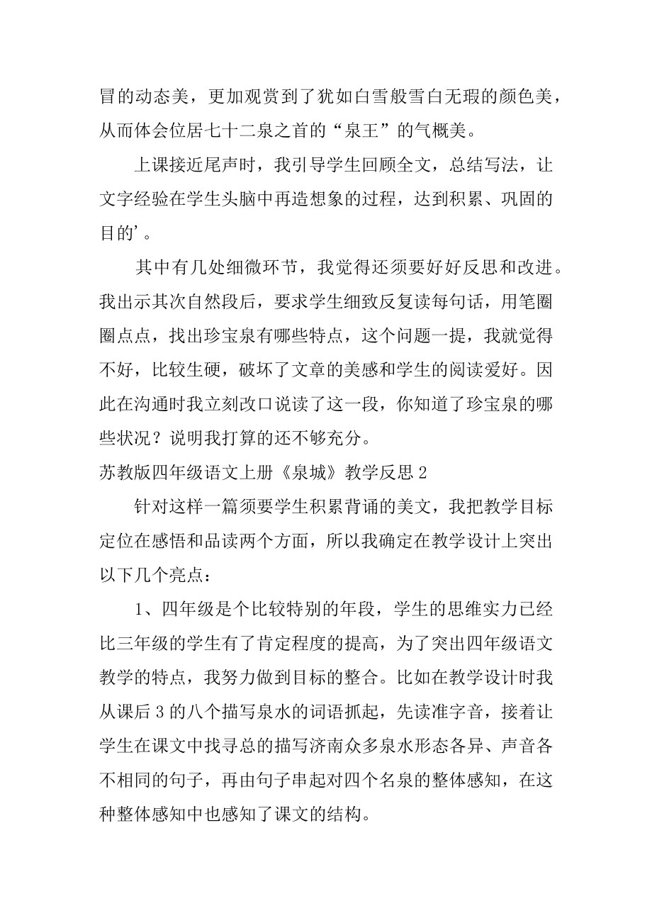 四年级语文上册《泉城》教学反思优质.docx_第2页