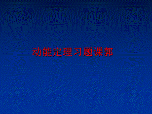 最新动能定理习题课郭幻灯片.ppt