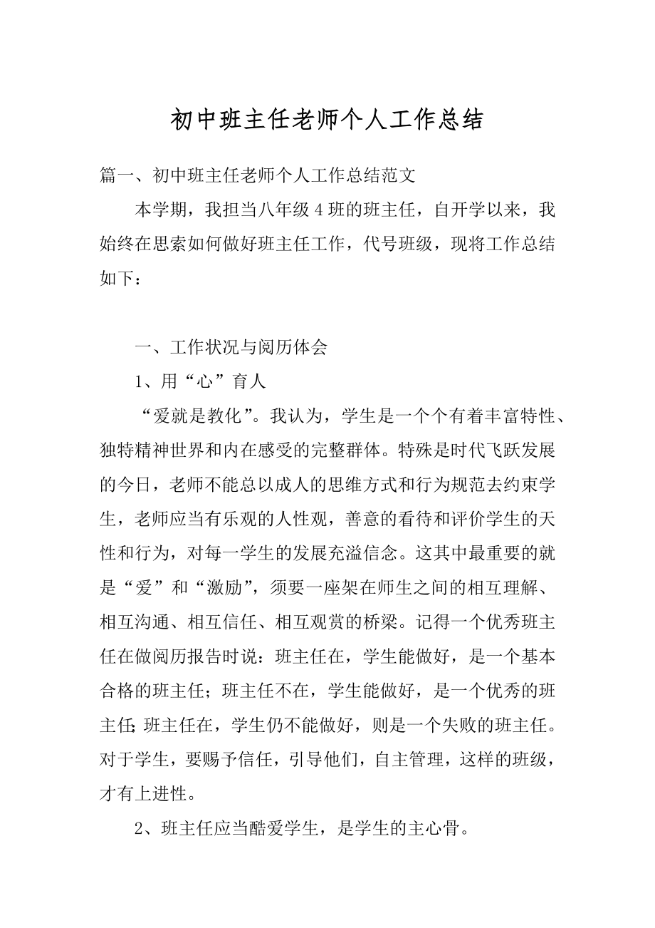 初中班主任老师个人工作总结优质.docx_第1页