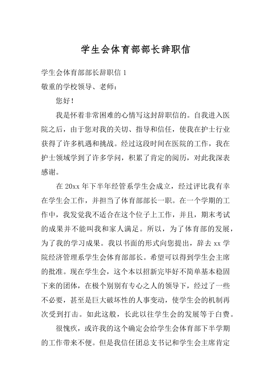 学生会体育部部长辞职信精编.docx_第1页